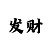 快3计算和值技巧大小